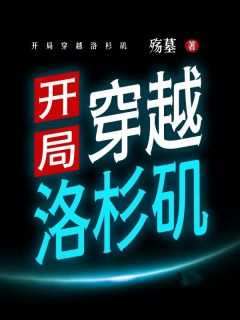 开局穿越洛杉矶长篇小说