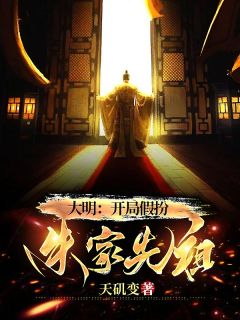 大明：开局假扮朱家先祖全文阅读