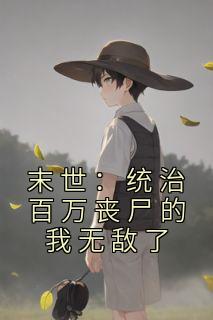 末世：统治百万丧尸的我无敌了全集小说推荐