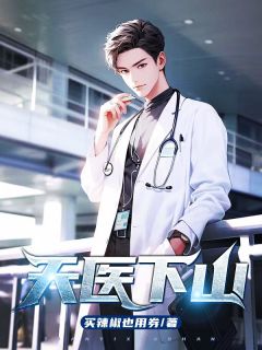 天医下山全本阅读