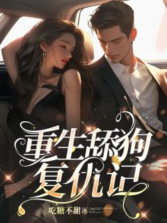 重生舔狗复仇记完整文集阅读