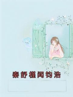 秦舒槿闻钧浩完整阅读