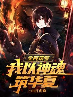全民筑梦:我以神魂筑华夏！最新热门小说