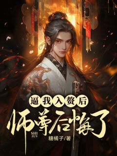 逼我入赘后，师尊后悔了完整版