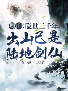 蜀山：隐世三千年，出山已是陆地剑仙完整版