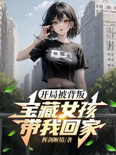 开局被背叛：宝藏女孩带我回家全本阅读
