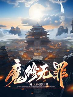 魔修无罪完整文集阅读