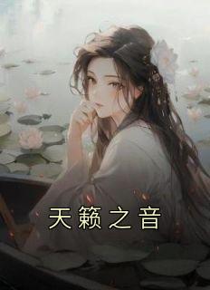 天籁之音精品阅读