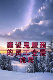 建设鬼屋我的员工全是诡异畅销巨著