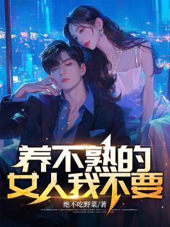 养不熟的女人我不要精选小说