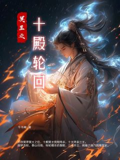 冥王之十殿轮回全文版