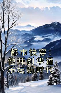 都市快穿：他开创华语乐坛新时代精选小说