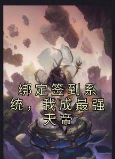 绑定签到系统，我成最强天帝全集小说推荐