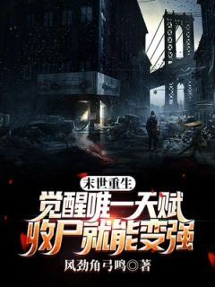 末世重生：觉醒唯一天赋，收尸就能变强精选小说