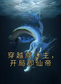 穿越成少主，开局即仙帝热门小说