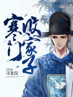 寒门败家子热门小说
