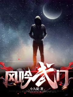 风吟武门完整文本