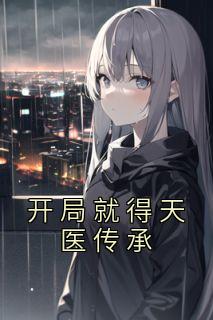 开局就得天医传承全文阅读