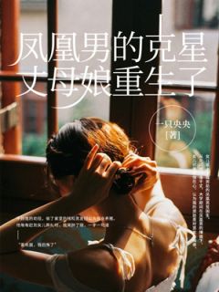 凤凰男的克星丈母娘重生了全本阅读