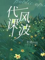 代课风波完整阅读