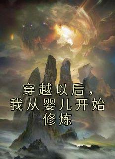 穿越以后，我从婴儿开始修炼畅销巨著