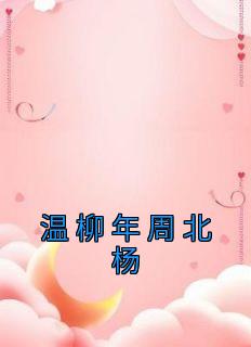 温柳年周北杨完整文本
