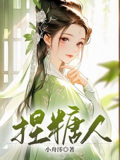捏糖人全集小说推荐
