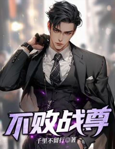 不败战尊全集小说