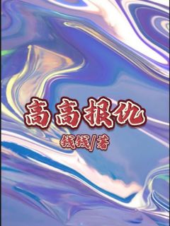 高高报仇全章阅读