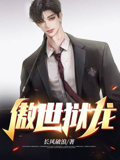 傲世狱龙畅销小说推荐