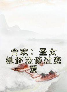 合欢：圣女她还没谈过恋爱畅销巨作