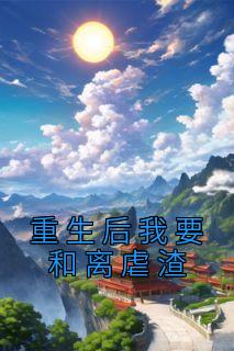 重生后我要和离虐渣精选小说推荐