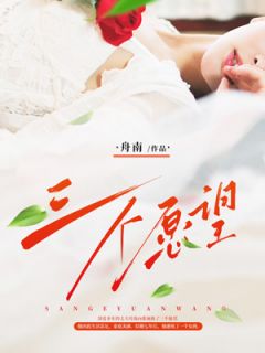 三个愿望全文阅读