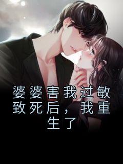 婆婆害我过敏致死后，我重生了完整阅读