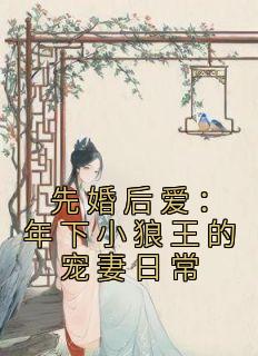 先婚后爱：年下小狼王的宠妻日常畅销巨著