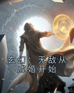 玄幻：无敌从成婚开始精选小说推荐