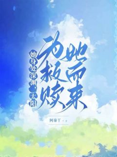 她身处深渊，太阳为救赎她而来精选小说