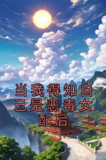 当我得知自己是恶毒女配后完整阅读