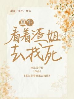 重生看着渣姐去找死精选小说