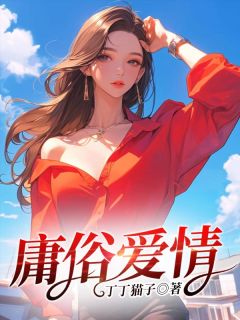 庸俗爱情高质量小说