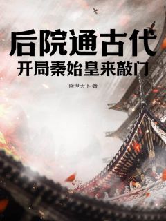 后院通古代：开局秦始皇来敲门畅销巨作