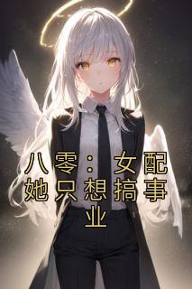 八零：女配她只想搞事业完整文本