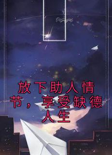 放下助人情节，享受缺德人生最新热门小说