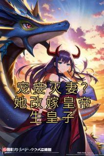 宠妾灭妻？她改嫁皇帝生皇子精选小说