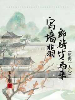 宫墙翡：郎骑竹马来，愿得一人心全本阅读