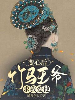 变心后，竹马王爷求我爱他畅销巨著