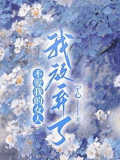 不爱我的女人，我放弃了完整阅读