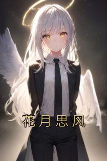 花月思风全集小说