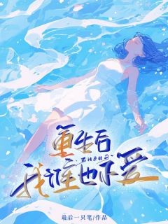 重生后我谁也不爱完整文集阅读