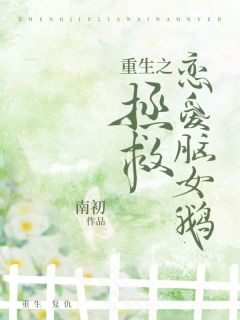 重生之拯救恋爱脑女鹅精选小说推荐